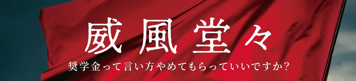 映画 威風堂々 ～奨学金って言い方、やめてもらっていいですか？～